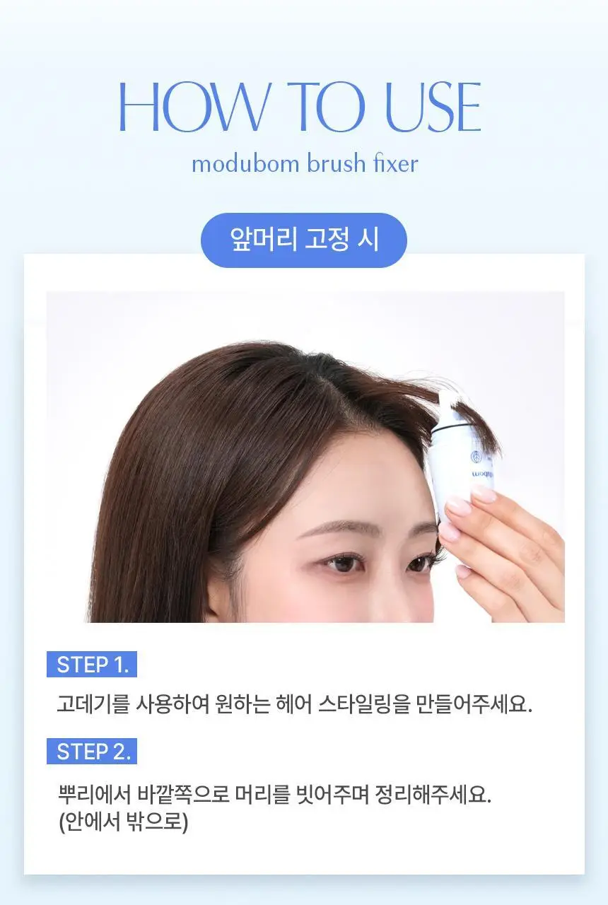 [뿌리지 않는 헤어픽서] 모두봄 올데이 브러시 픽서 7g(매트피니시/울트라픽스) 상세페이지 22